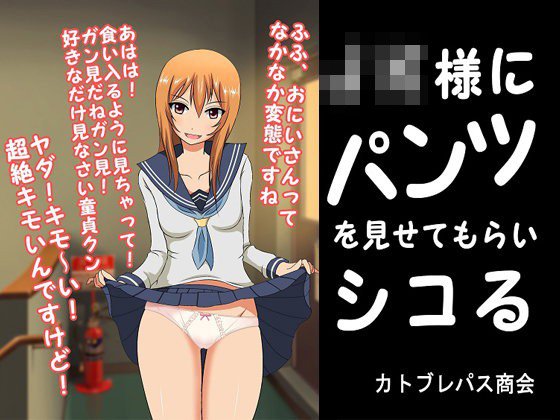 JK様にパンツを見せてもらいシコる メイン画像