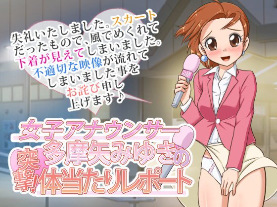 女子アナウンサー多摩矢みゆきの突撃！ 体当たりレポート メイン画像