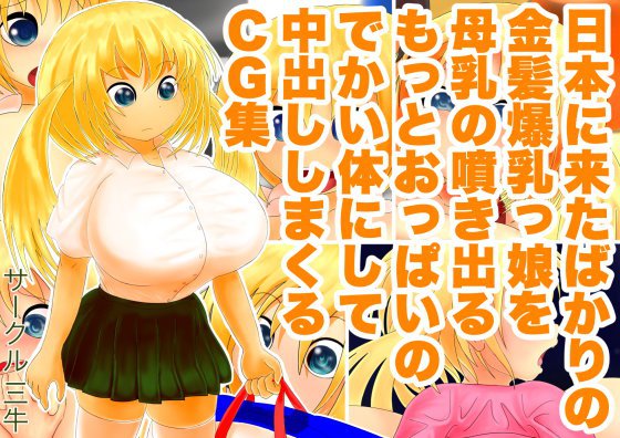 日本に来たばかりの金髪爆乳っ娘を母乳の噴き出るもっとおっぱいのでかい体にして中出ししまくるCG集 メイン画像