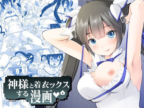神様と着衣ックスする漫画〜騎乗位Hで初搾り♪ メイン画像