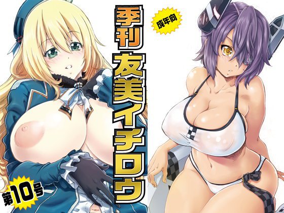 季刊友美イチロウvol.10 メイン画像