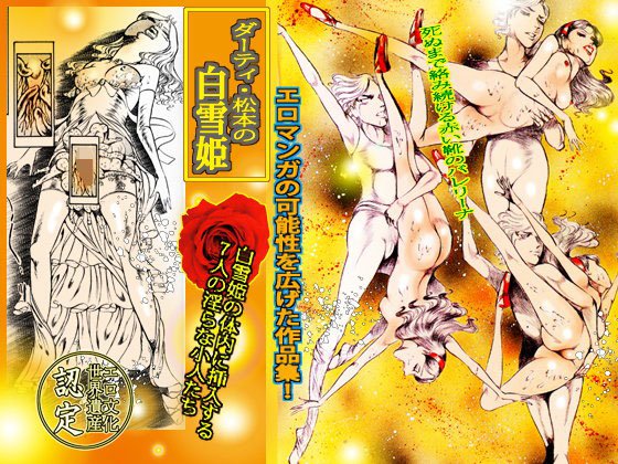 ダーティ・松本の白雪姫 メイン画像