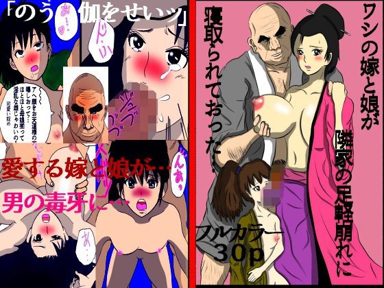 ワシの嫁と娘が隣家の足軽崩れに寝取られておった… メイン画像