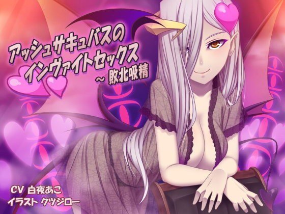 アッシュサキュバスのインヴァイトセックス〜敗北吸精 メイン画像