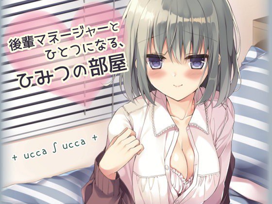 後輩マネージャーとひとつになる、ひみつの部屋 メイン画像