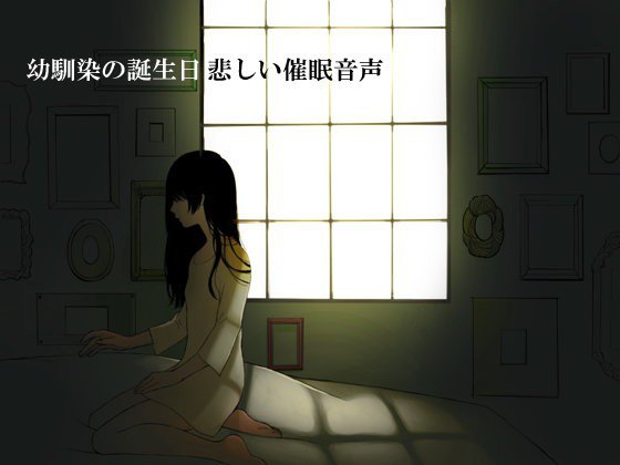 幼馴染の誕生日（悲しい催眠音声） メイン画像