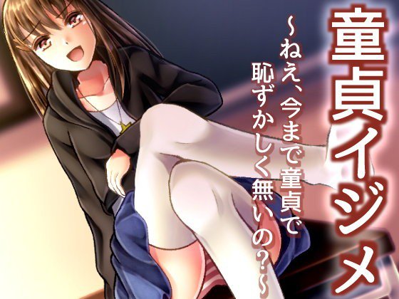童貞イジメ 〜ねえ、今まで童貞で恥ずかしく無いの？〜 メイン画像