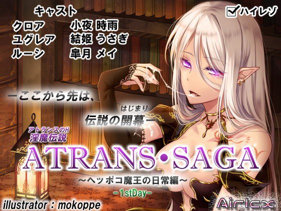 淫魔伝説 ATRANS・SAGA-1st day-【実用型ボイス作品】 メイン画像