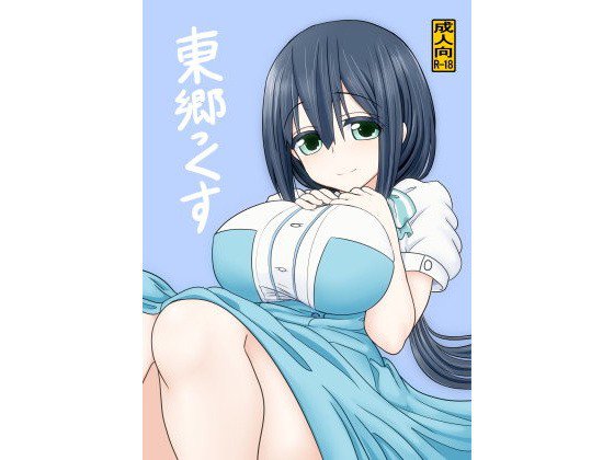 東郷っくす メイン画像