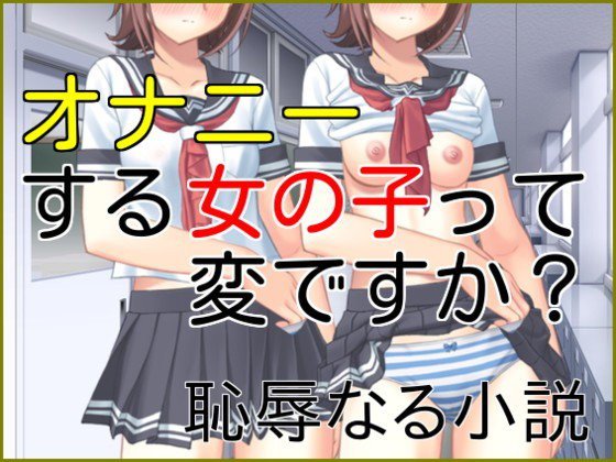 オナニーする女の子って、変ですか？ メイン画像