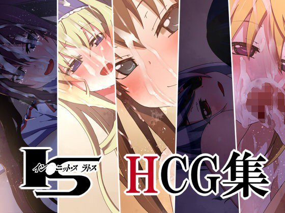 イン○ニット・ス○ラトス HCG集 メイン画像
