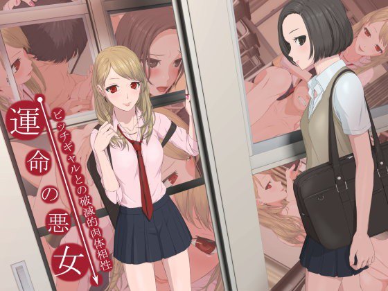 運命の悪女 -ビッチギャルとの破滅的肉体相性- メイン画像