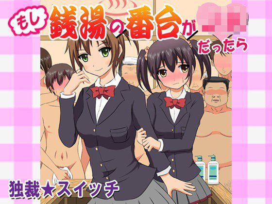 もし銭湯の番台がJKだったら メイン画像