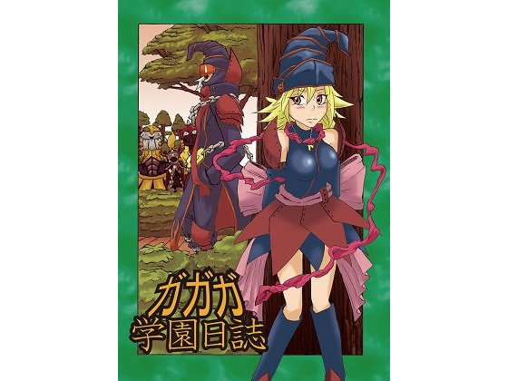 ガガガ学園日誌 メイン画像