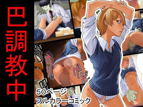 巴調教中 メイン画像