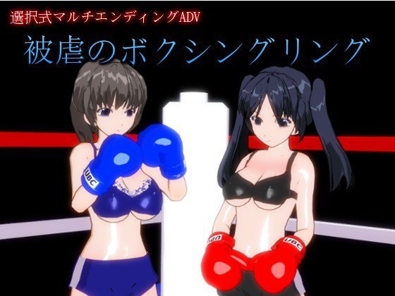 被虐のボクシングリング メイン画像