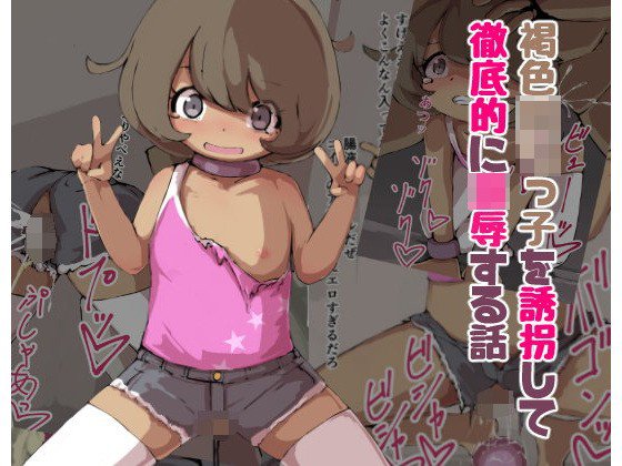 褐色ロリっ子を誘拐して徹底的に凌辱する話 メイン画像
