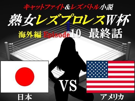 熟女レズプロレスW杯 Episode 10 最終話 日本VSアメリカ キャットファイト＆レズバトル小説 メイン画像