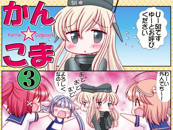 かん☆こま3 メイン画像