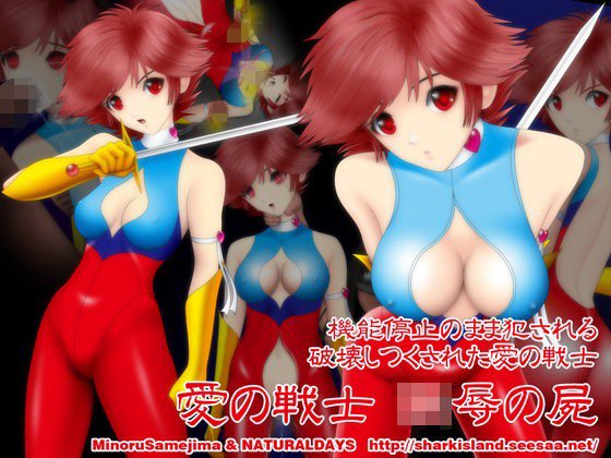 愛の戦士 陵辱の屍 メイン画像