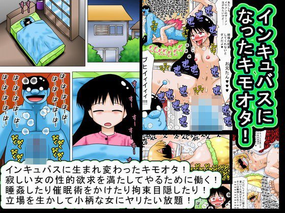 インキュバスになったキモオタ！ メイン画像