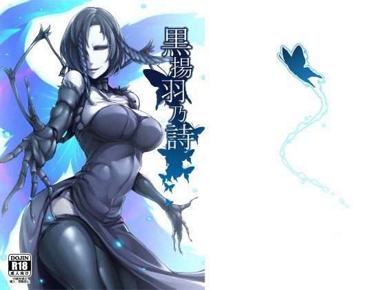黒揚羽乃詩 メイン画像