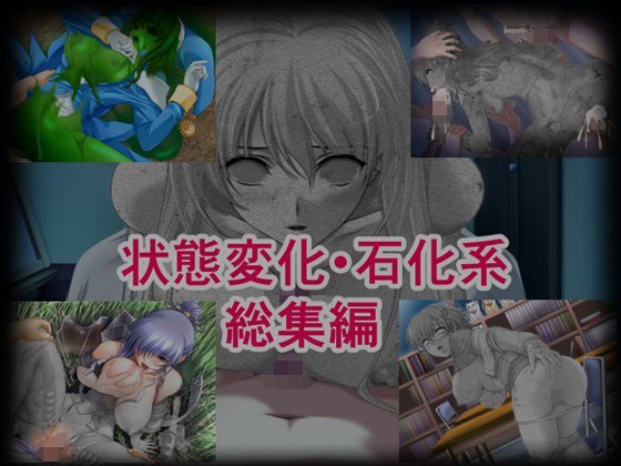 状態変化・石化系 総集編 メイン画像