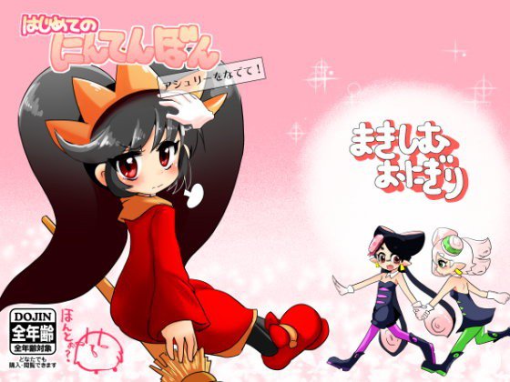 はじめてのにんてんぼん アシュリーをなでて メイン画像