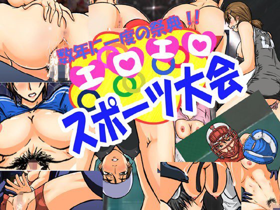 数年に一度の祭典!エロエロスポーツ大会. メイン画像