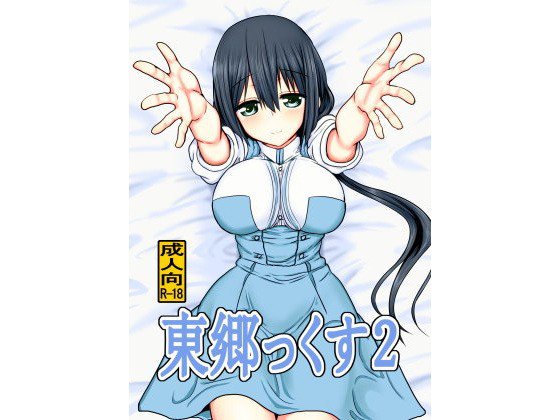 東郷っくす2 メイン画像