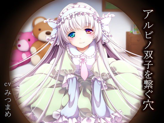 アルビノ双子を繋ぐ穴 メイン画像