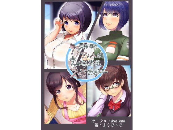 毎日見かけるアノ人が実はこんなにえっちだなんて... メイン画像