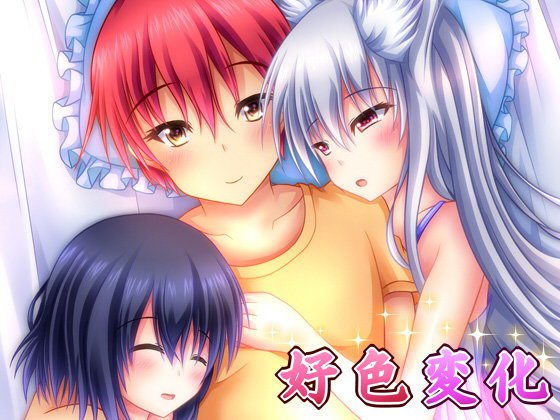 好色変化 メイン画像