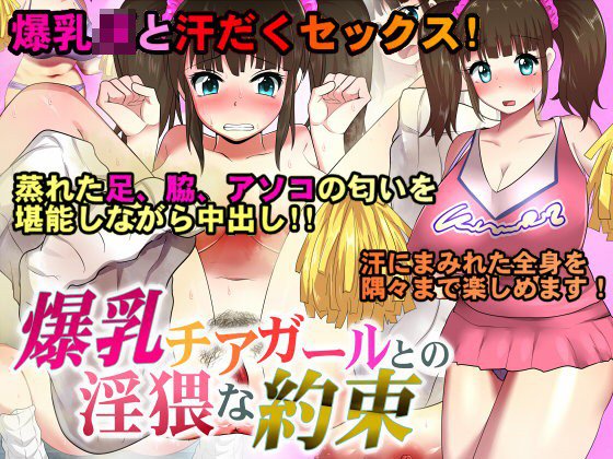 爆乳チアガールとの淫猥な約束 メイン画像