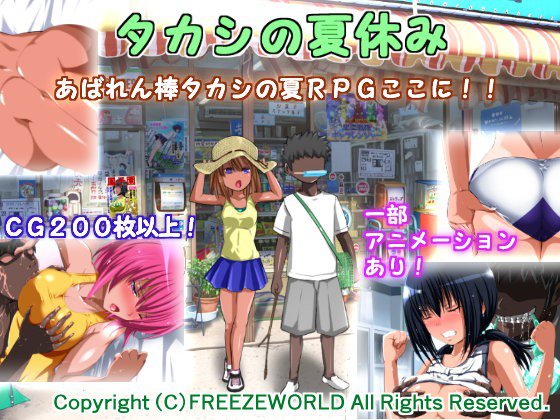 タカシの夏休み メイン画像
