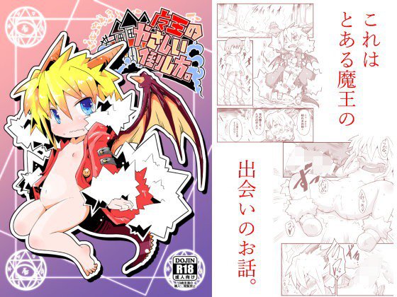 魔王のやさしい倒し方。 メイン画像