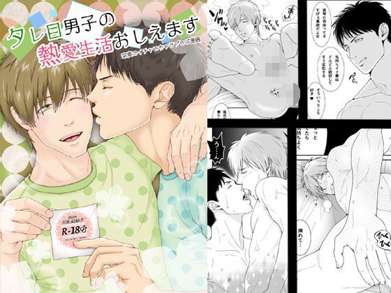 タレ目男子の熱愛生活おしえます メイン画像