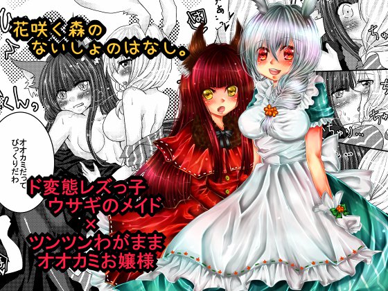花咲く森のないしょのはなし。 メイン画像