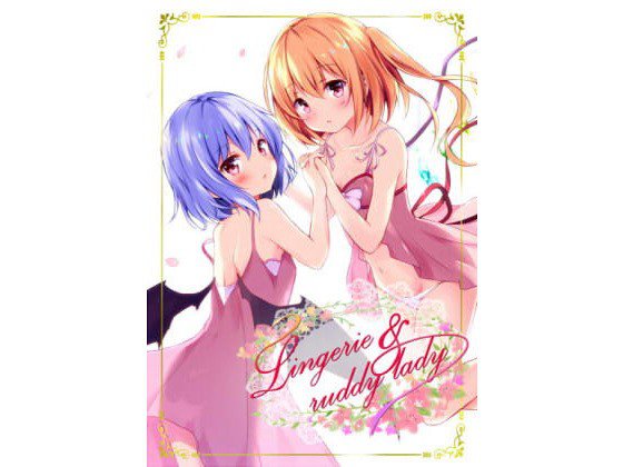 Lingerie ＆ ruddy lady メイン画像