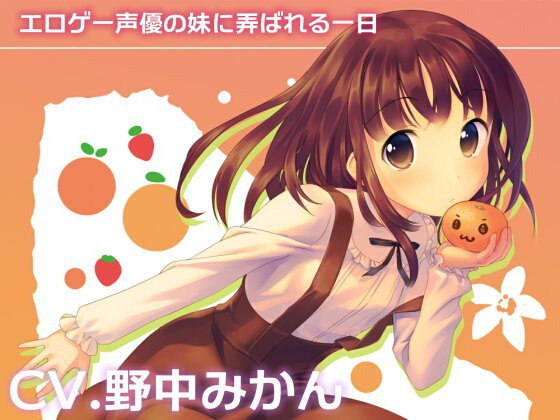 エロゲー声優の妹に弄ばれる一日 メイン画像