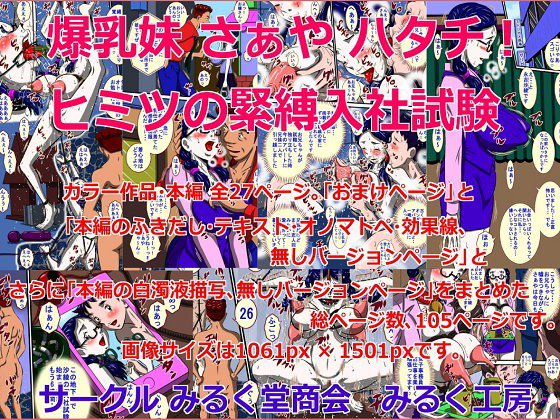 爆乳妹さぁやハタチ！ヒミツの緊縛入社試験 メイン画像