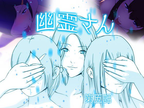 幽霊さん 第五話 メイン画像