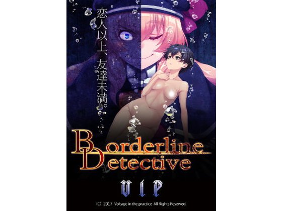 【無料】Borderline Detective 体験版β メイン画像