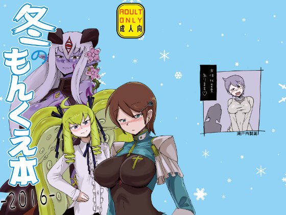 冬のもんくえ本2016 メイン画像