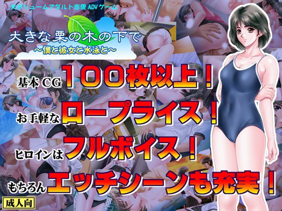 大きな栗の木の下で〜僕と彼女と水泳と〜 メイン画像