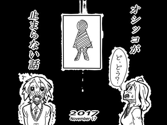 気持ち良いオシッコが止まらない話 メイン画像