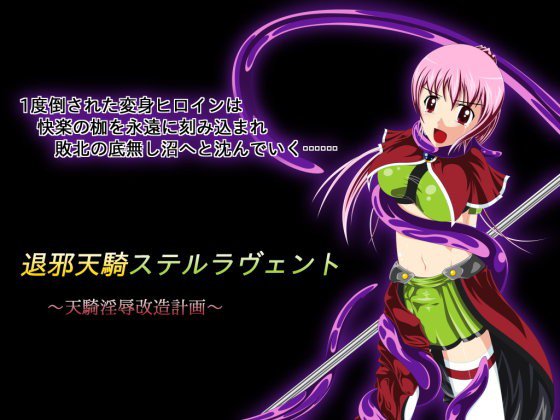 退邪天騎ステルラヴェント〜天騎淫辱改造計画〜 メイン画像