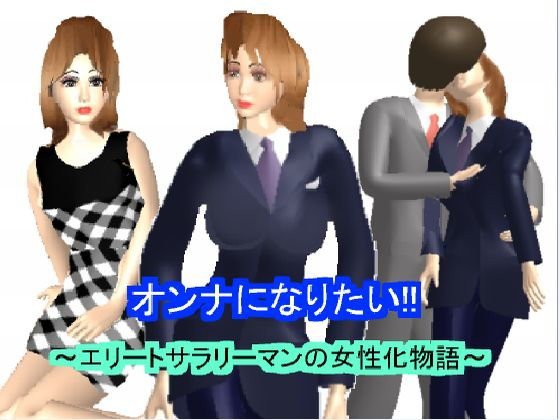 オンナになりたい メイン画像