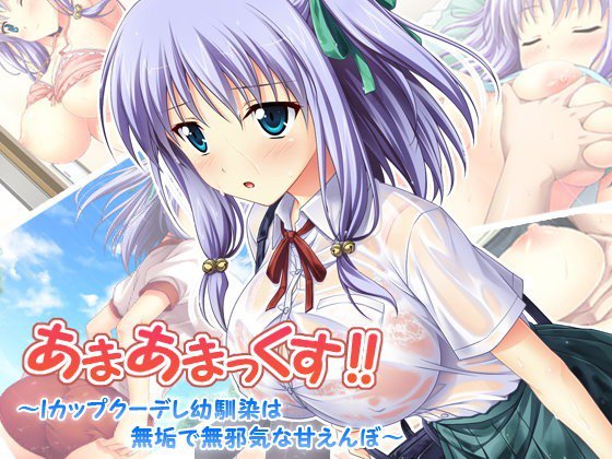 あまあまっくす！ 〜Iカップクーデレ幼馴染は無垢で無邪気な甘えんぼ〜 メイン画像