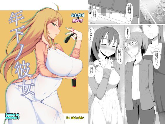 年下ノ彼女 メイン画像